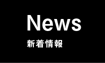 NEWS 新着情報